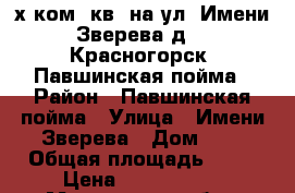 3-х ком. кв. на ул. Имени Зверева,д 6, Красногорск, Павшинская пойма › Район ­ Павшинская пойма › Улица ­ Имени Зверева › Дом ­ 6 › Общая площадь ­ 81 › Цена ­ 7 700 000 - Московская обл., Красногорский р-н, Красногорск г. Недвижимость » Квартиры продажа   . Московская обл.